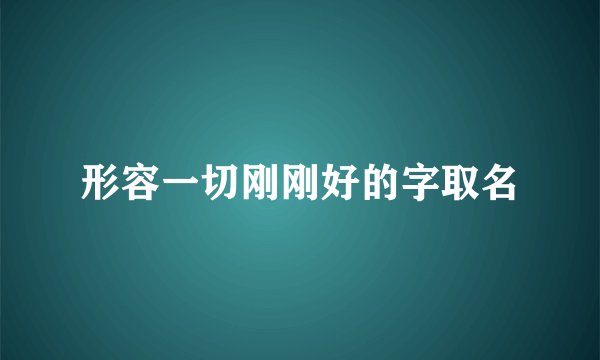 形容一切刚刚好的字取名