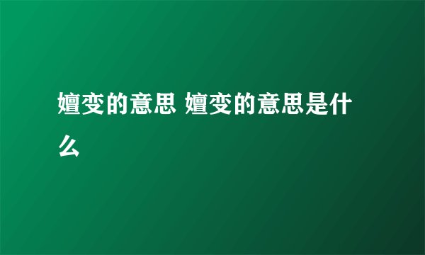 嬗变的意思 嬗变的意思是什么