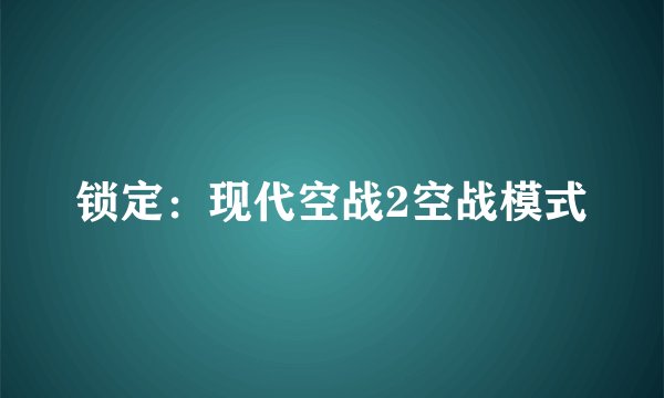 锁定：现代空战2空战模式