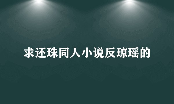 求还珠同人小说反琼瑶的