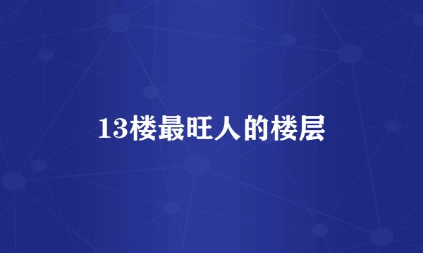 13楼最旺人的楼层