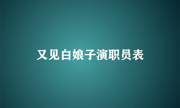 又见白娘子演职员表