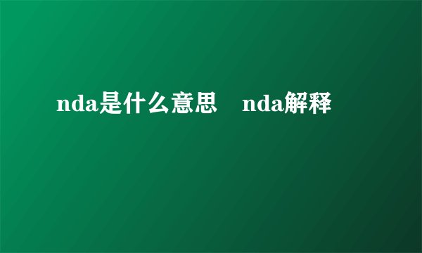 nda是什么意思 nda解释