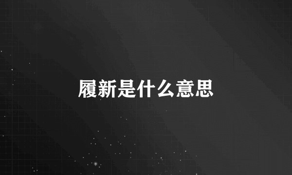 履新是什么意思