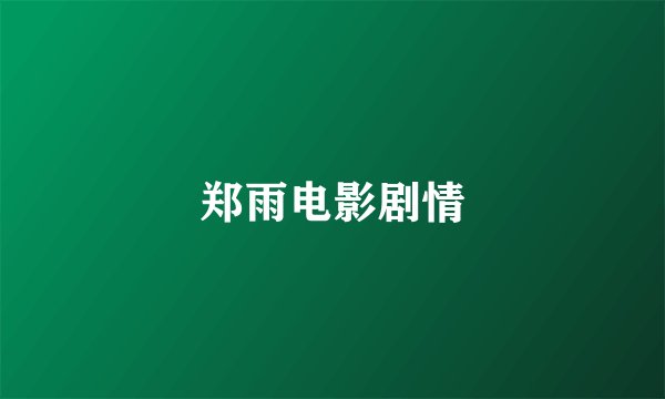 郑雨电影剧情