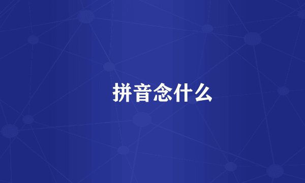 彧拼音念什么