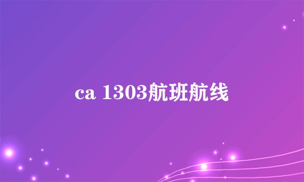 ca 1303航班航线