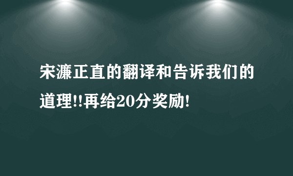 宋濂正直的翻译和告诉我们的道理!!再给20分奖励!