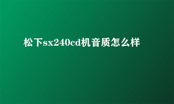 松下sx240cd机音质怎么样