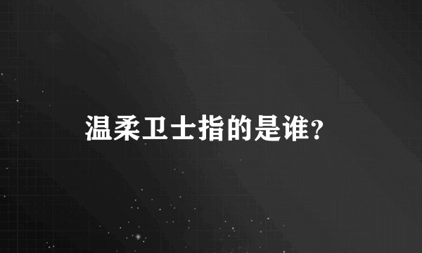 温柔卫士指的是谁？