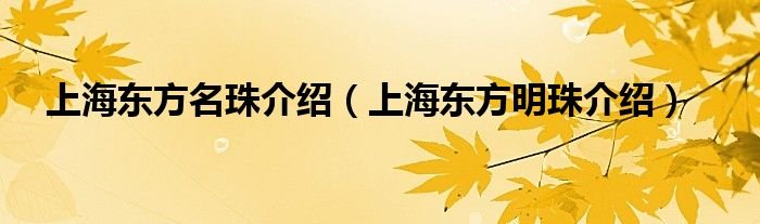 上海东方名珠介绍上海东方明珠介绍