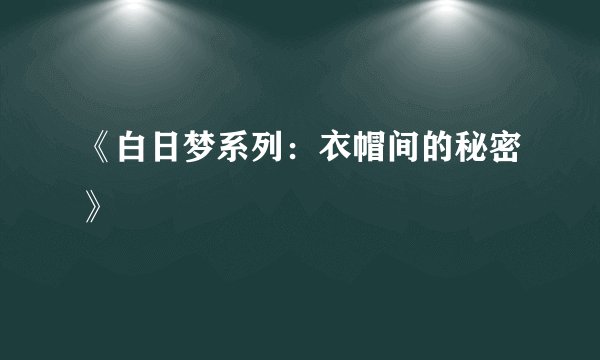 《白日梦系列：衣帽间的秘密》
