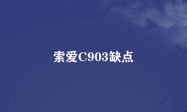 索爱C903缺点