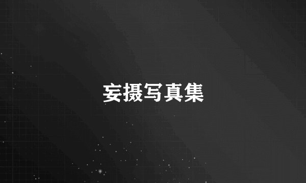 妄摄写真集