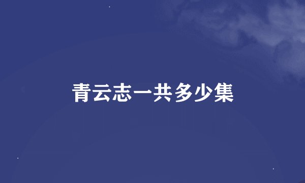 青云志一共多少集