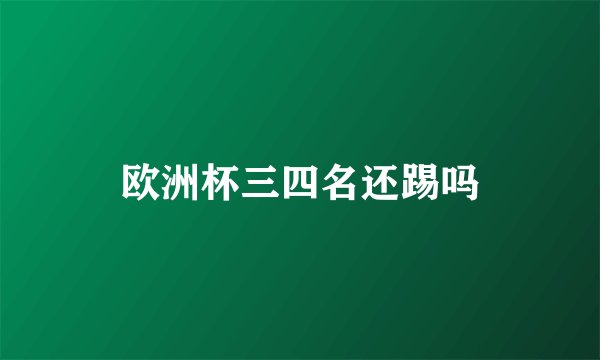 欧洲杯三四名还踢吗