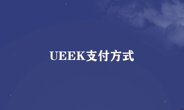 UEEK支付方式