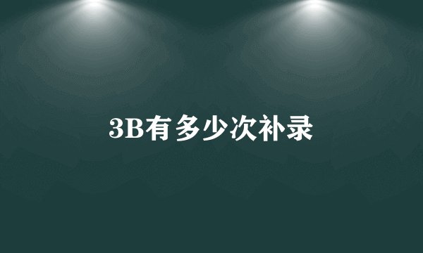 3B有多少次补录