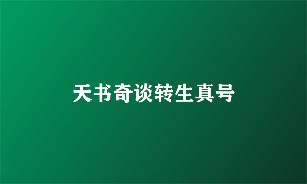 天书奇谈转生真号