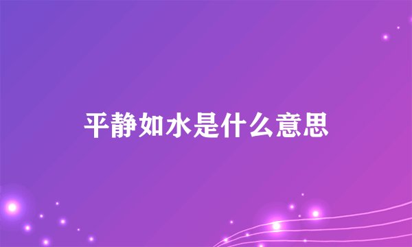 平静如水是什么意思