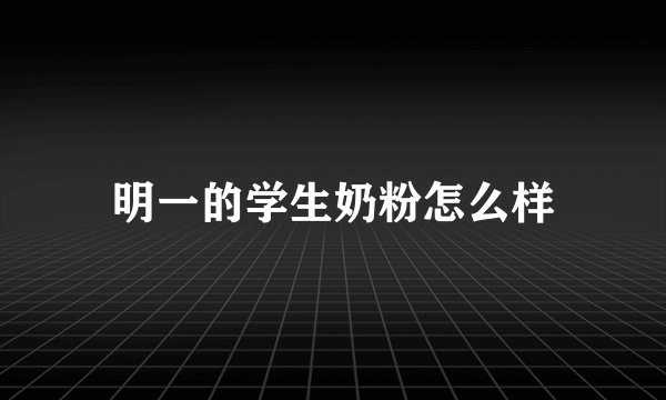 明一的学生奶粉怎么样