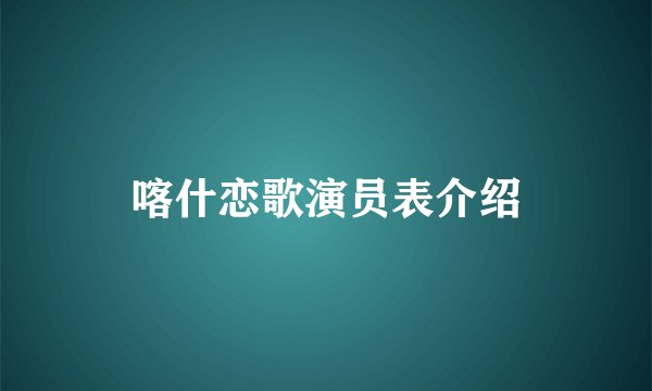 喀什恋歌演员表介绍