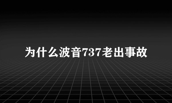 为什么波音737老出事故