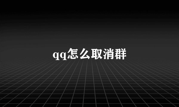 qq怎么取消群