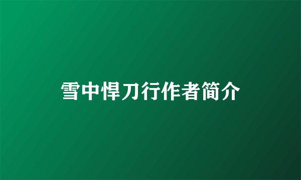雪中悍刀行作者简介