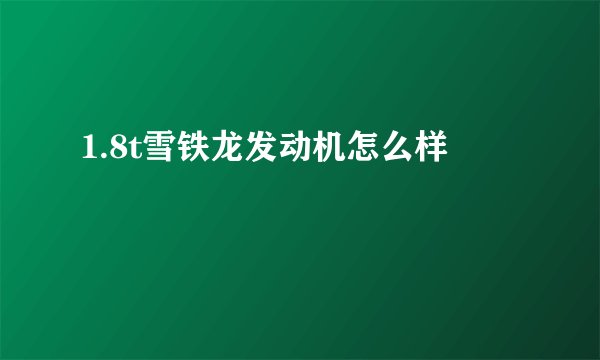 1.8t雪铁龙发动机怎么样