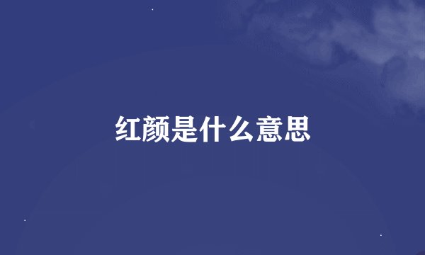 红颜是什么意思