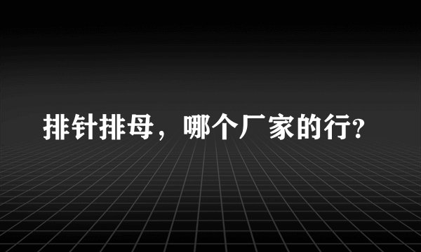 排针排母，哪个厂家的行？
