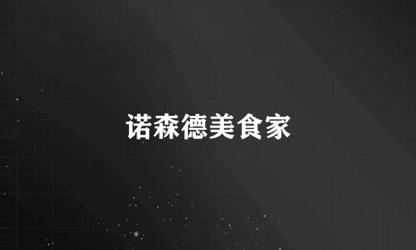 诺森德美食家