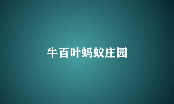 牛百叶蚂蚁庄园