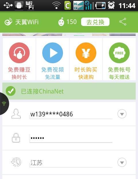 天翼WiFi连接ChinaNet免费无线上网操作教程