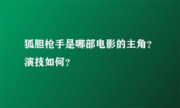 狐胆枪手是哪部电影的主角？演技如何？
