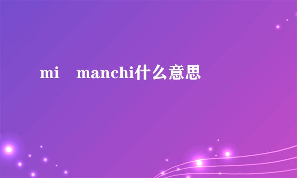 mi manchi什么意思