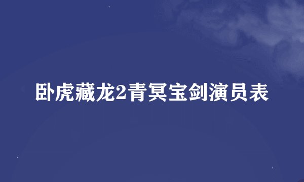 卧虎藏龙2青冥宝剑演员表