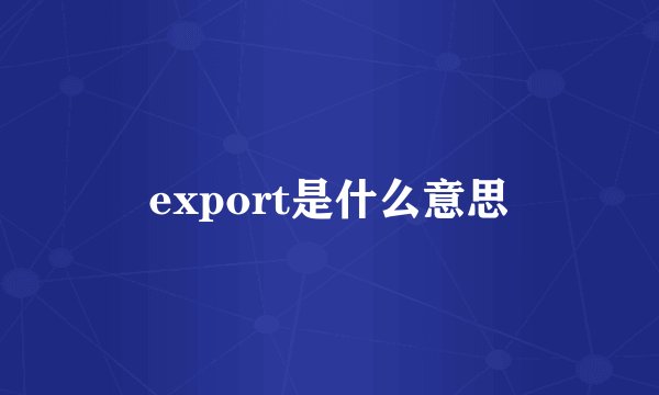 export是什么意思