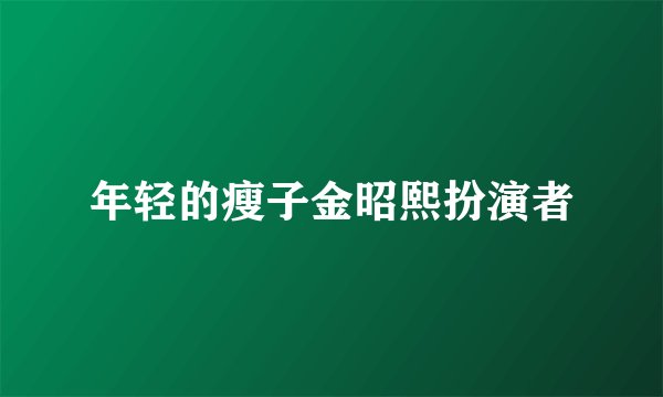 年轻的瘦子金昭熙扮演者