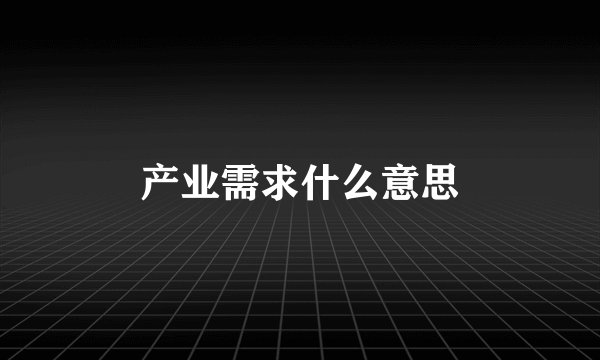 产业需求什么意思
