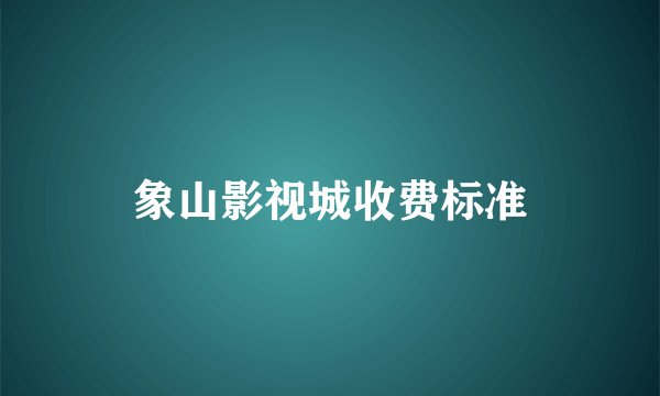 象山影视城收费标准
