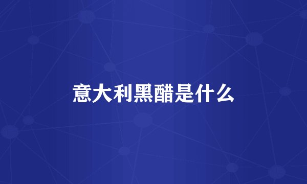 意大利黑醋是什么