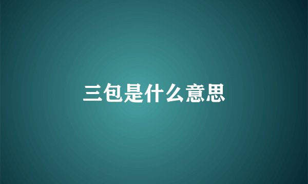 三包是什么意思