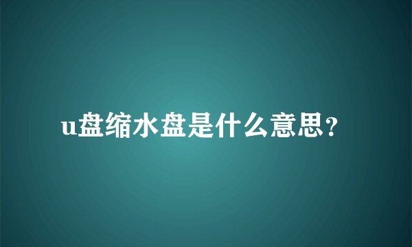 u盘缩水盘是什么意思？