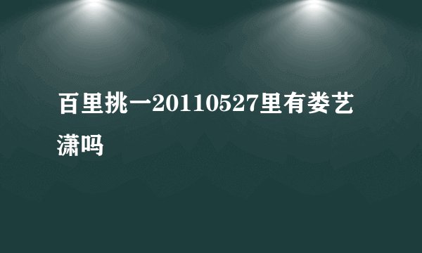 百里挑一20110527里有娄艺潇吗