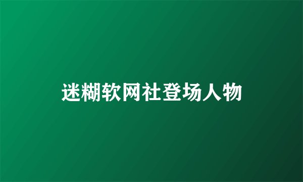 迷糊软网社登场人物