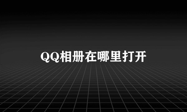 QQ相册在哪里打开
