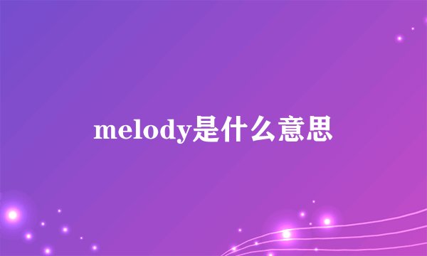 melody是什么意思