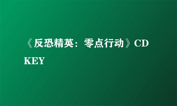 《反恐精英：零点行动》CDKEY
